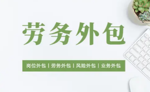 企业用工风险，如何通过劳务外包化解？