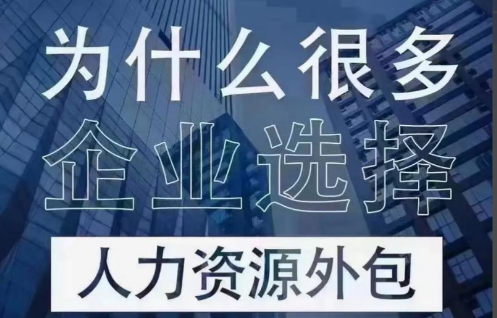 大厂为什么都在用人力资源外包？