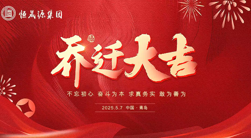 喜迎乔迁，序启新程 | 恒晟源集团乔迁大吉！