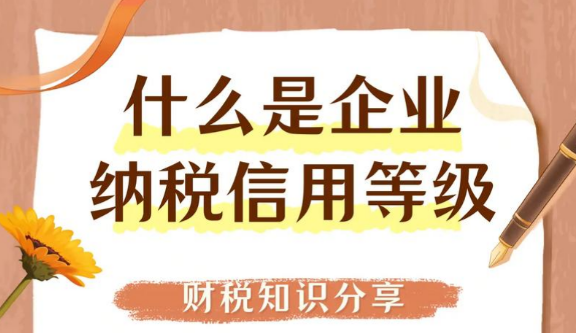看过来，关于纳税信用等级您需要了解的~