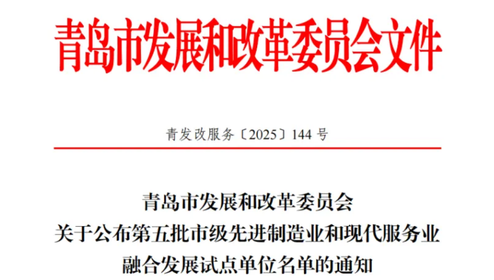 恒晟源入选青岛市“两业融合”试点单位！