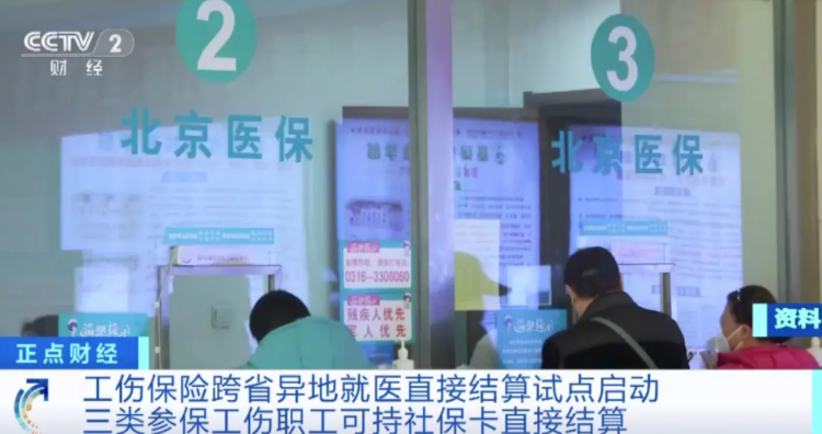 全面开展工伤保险跨省异地就医直接结算！利好政策来啦