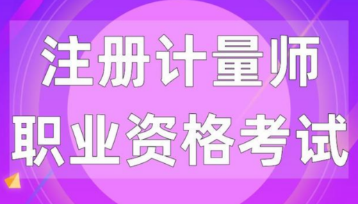 【恒晟测评考试基地】考前提醒！2025年度注册计量师职业资格考试
