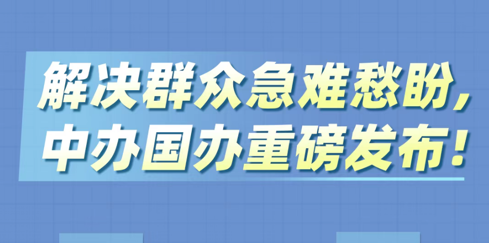事关你的收入、住房、社保……中办、国办重磅发布！