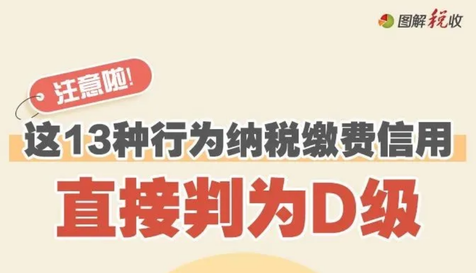 注意啦！这13种行为纳税缴费信用会直接判为D级