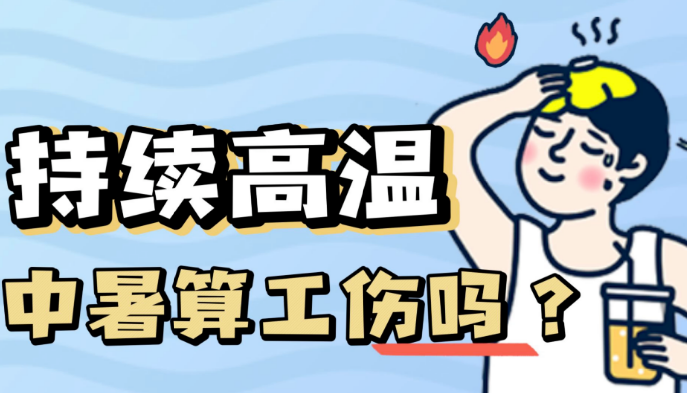 高温暑天，企业如何避免劳动用工风险→