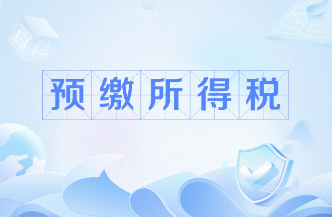最新！税务总局发文优化企业所得税预缴纳税申报有关事项