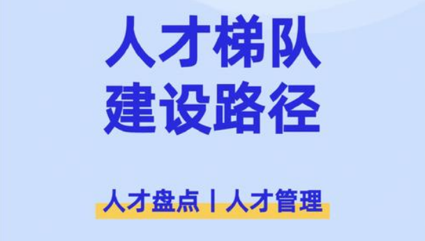 组织人才评估与梯队建设实操：破解人才储备与发展难题