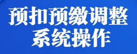 一文了解：企业所得税预缴纳税申报表有这些新变化