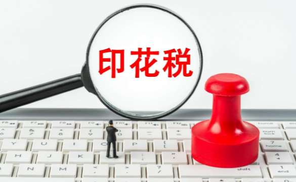 警惕！补税+罚款，只因忽略印花税这7个细节