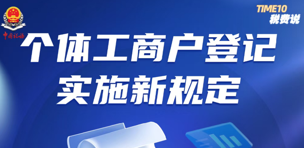 一图了解：个体工商户登记实施新规