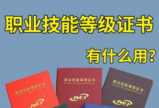 职业技能等级证书如何获得？全国通用吗？