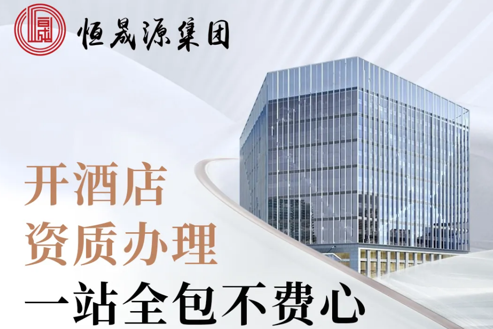 酒店开业必看：证照办理全流程锦囊，从 0 到 1 一次搞定