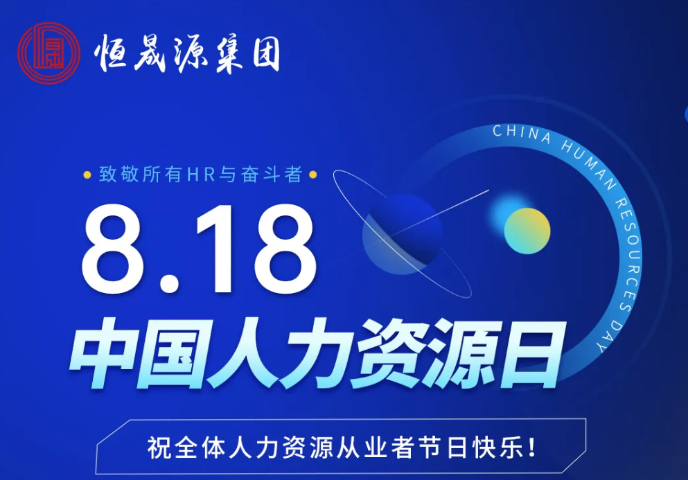 致敬人力资源工作者：8·18中国人力资源日节日快乐!