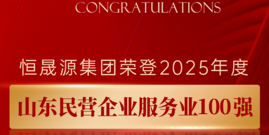 TOP60，恒晟源集团荣获“2025山东民营企业服务业100强”称号！