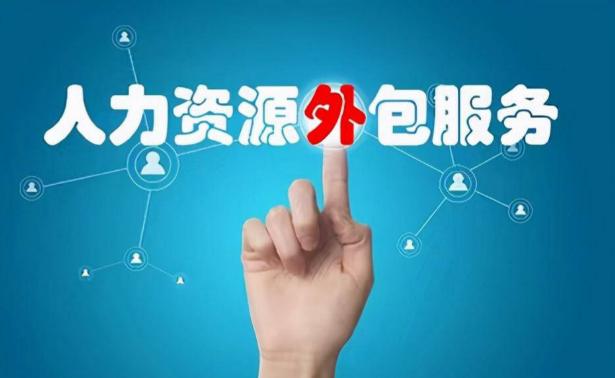企业明明有HR，为什么还要用人力资源外包？
