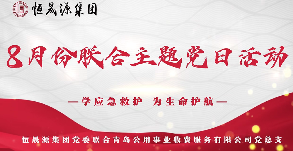 党建共建 集团党委开展“学应急救护 为生命护航”8月份主题党日+活动