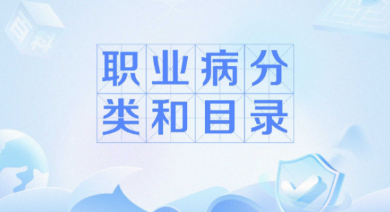 哪些职业病可以认定工伤？关注！有变化→