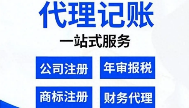代理记账，为什么要找专业的财税服务机构？