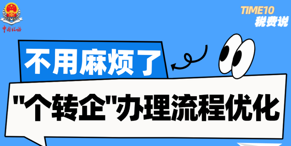 九部门帮扶“个转企”：简化程序　降低成本！