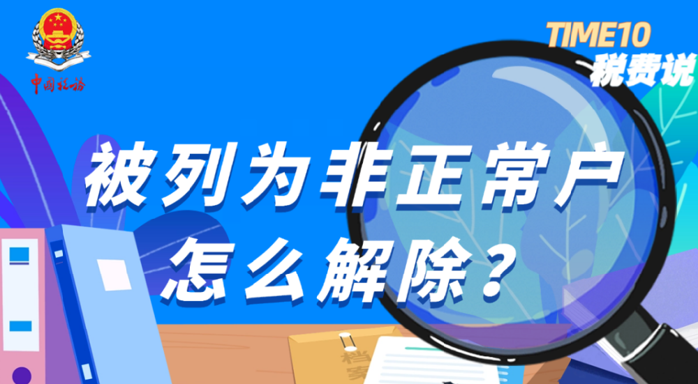 财税知识：被列为非正常户怎么解除？
