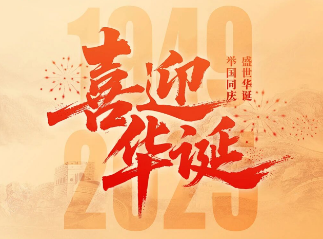 盛世华诞 举国同庆