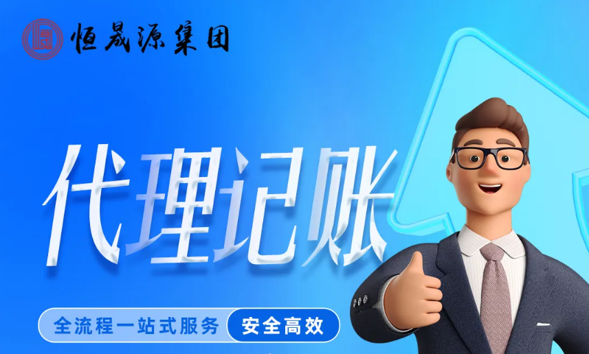 初创公司选代理记账：省心又合规