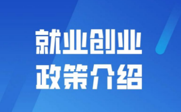 @高校毕业生：就业创业有补贴，速领！