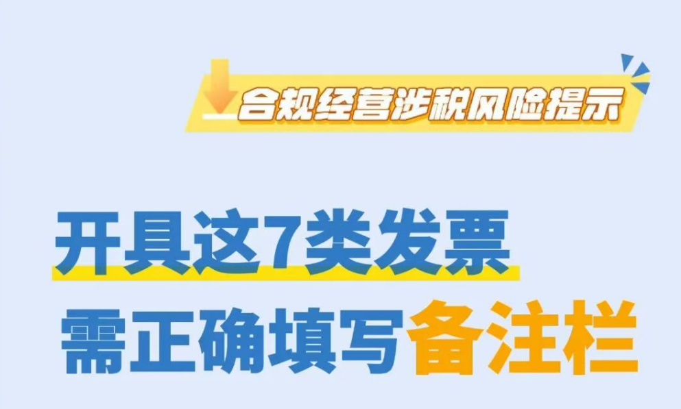 财税服务 | 开具这7类发票需正确填写备注栏