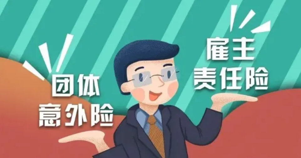 企业风险保障怎么选？团体意外险与雇主责任险对比 + 实用投保建议