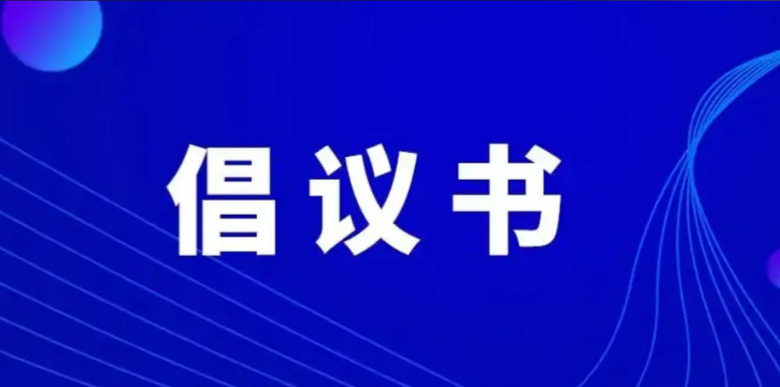 人力资源服务产业园倡议书 恒晟源人力资源共享经济产业园