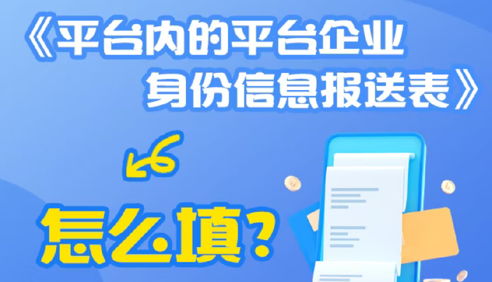 财税服务 | 《平台内的平台企业身份信息报送表》怎么填？
