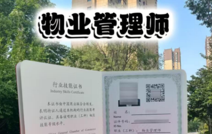物业管理师职业技能等级证书报考手册