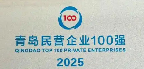 再度荣登2025青岛市民营企业百强榜单
