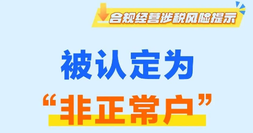 财税服务| 被认定为“非正常户”有啥影响？