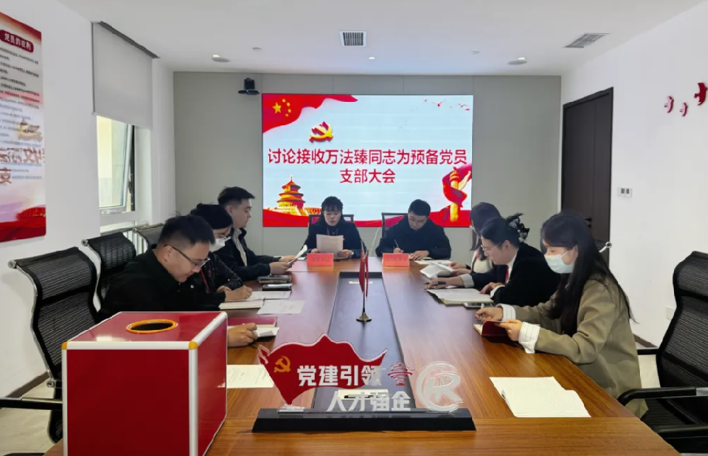 山东恒晟源人力资源管理有限公司党支部召开接收万法臻同志为预备党员支部大会