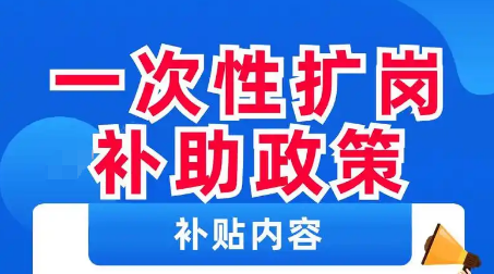 青岛技能提升补贴、一次性扩岗补助等3项补贴政策即将到期！