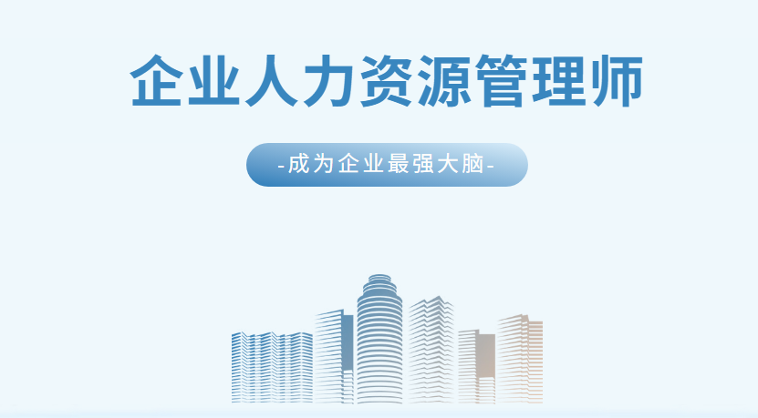企业人力资源管理师丨把企业问题，变成你的事业金饭碗