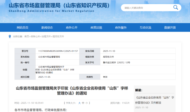 新规！企业名称使用“山东”字样应满足这些条件！