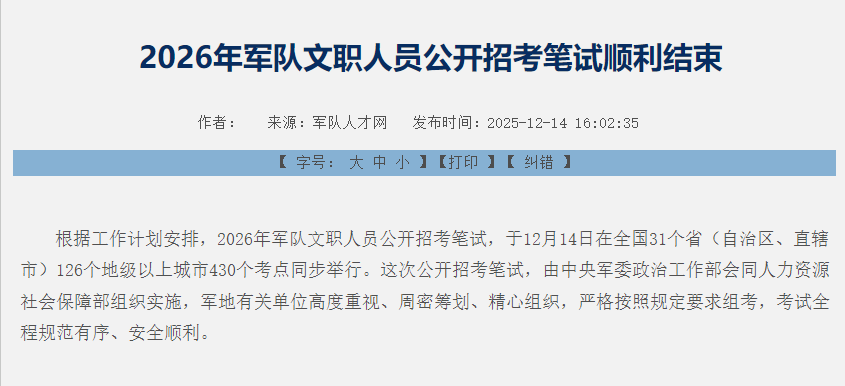 2026年军队文职人员公开招考笔试考务工作圆满完成