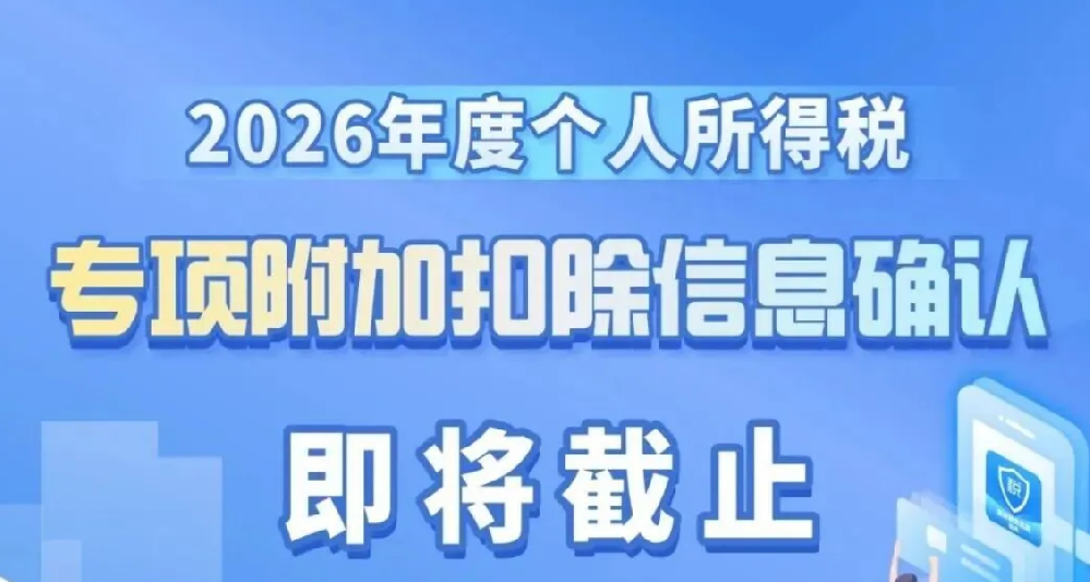 2026年度个人所得税专项附加扣除信息确认即将截止！如何操作？一图了解