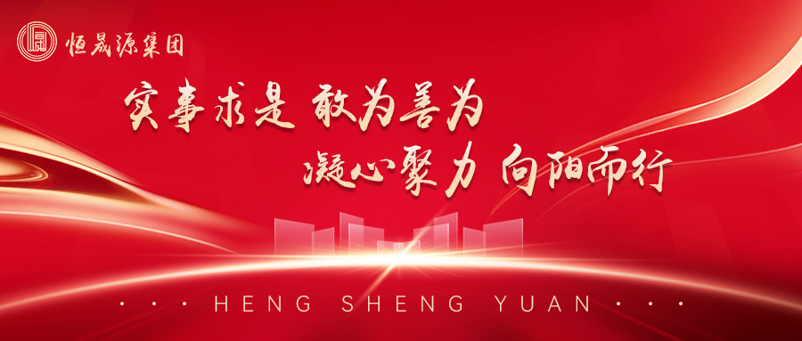 恒晟源2025大事记：奋楫扬帆，共谱新篇