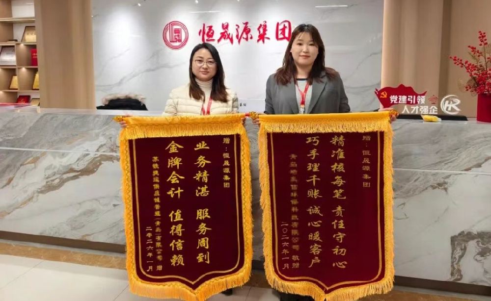 专业赋能，服务暖心——集团财税运营中心收到多面客户致谢锦旗