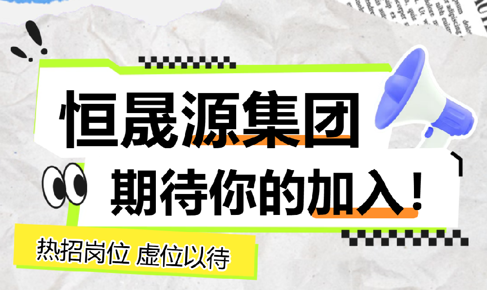 招聘启事 | 恒晟源集团诚聘英才！