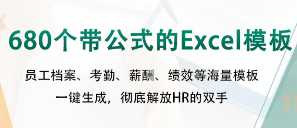 680 个带公式 Excel 模板合集，工资 / 绩效 / 社保 / 考勤全覆盖