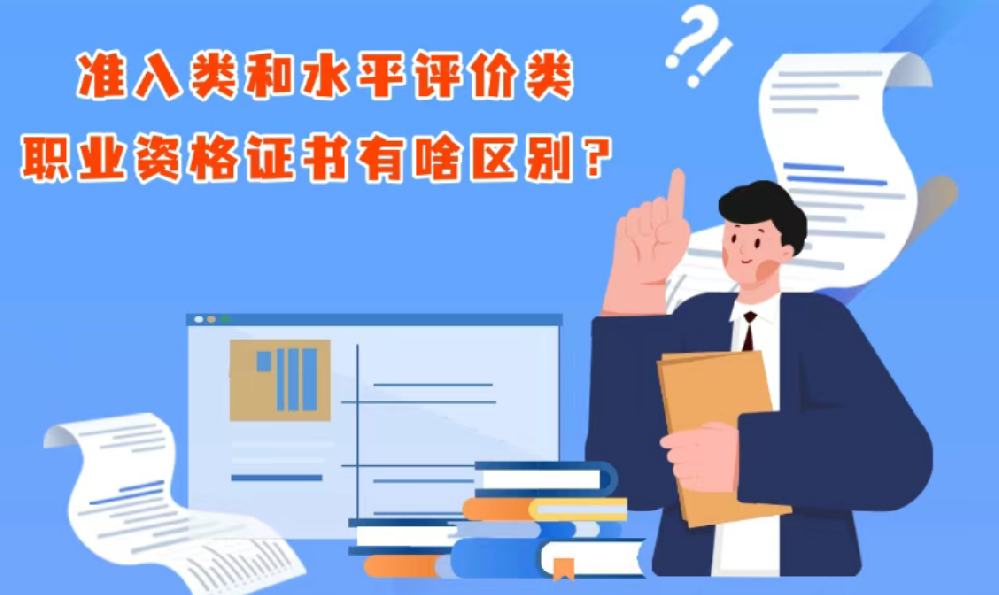 准入类和水平评价类职业资格证书有啥区别？
