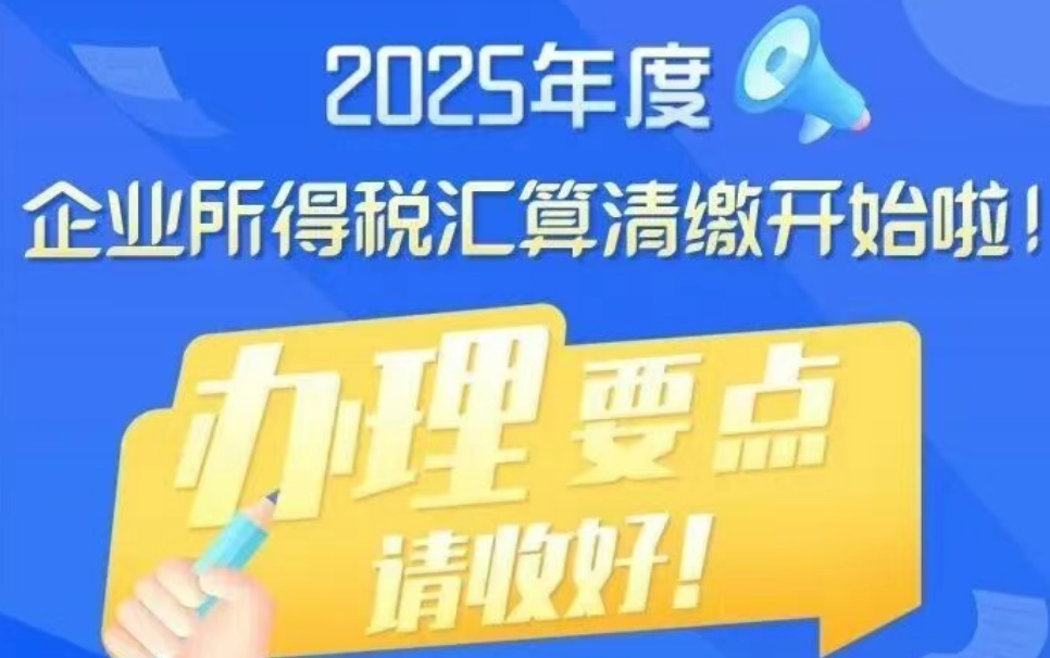 2025年度企业所得税汇算清缴要点，请速看！