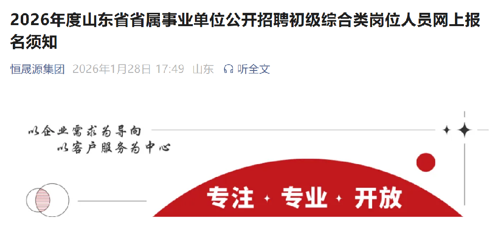 2026年度山东省省属事业单位公开招聘初级综合类岗位人员网上报名须知