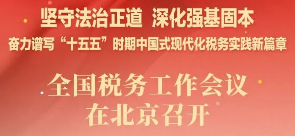 一图速览：2026年全国税务工作会议说了啥