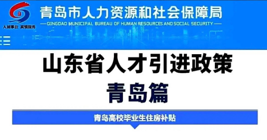 青岛市人才引进与落户政策汇总